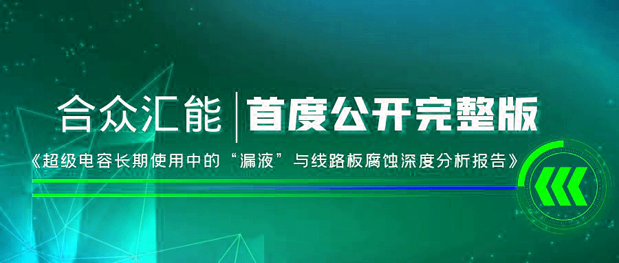 【重磅 】西安凯乐安全检测与评估有限公司首度正式公开《超级电容长期使用中的“漏液”与线路板腐蚀深度分析报告》
